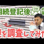 相続登記後、不動産会社からDMが送られて来るのはなぜ?