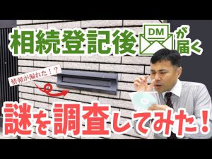 相続登記後、不動産会社からDMが送られて来るのはなぜ？