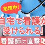 【6分でわかる】訪問看護ステーション🏠