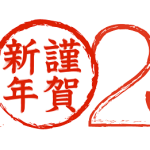 新年あけましておめでとうございます