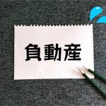 【不要な不動産、いわゆる負動産の解決について、簡単にまとめてみました!】