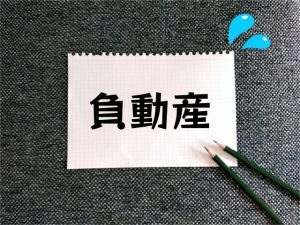 【不要な不動産、いわゆる負動産の解決について、簡単にまとめてみました!】