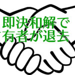 数十年間、土地を不法占有されていた事例の解決